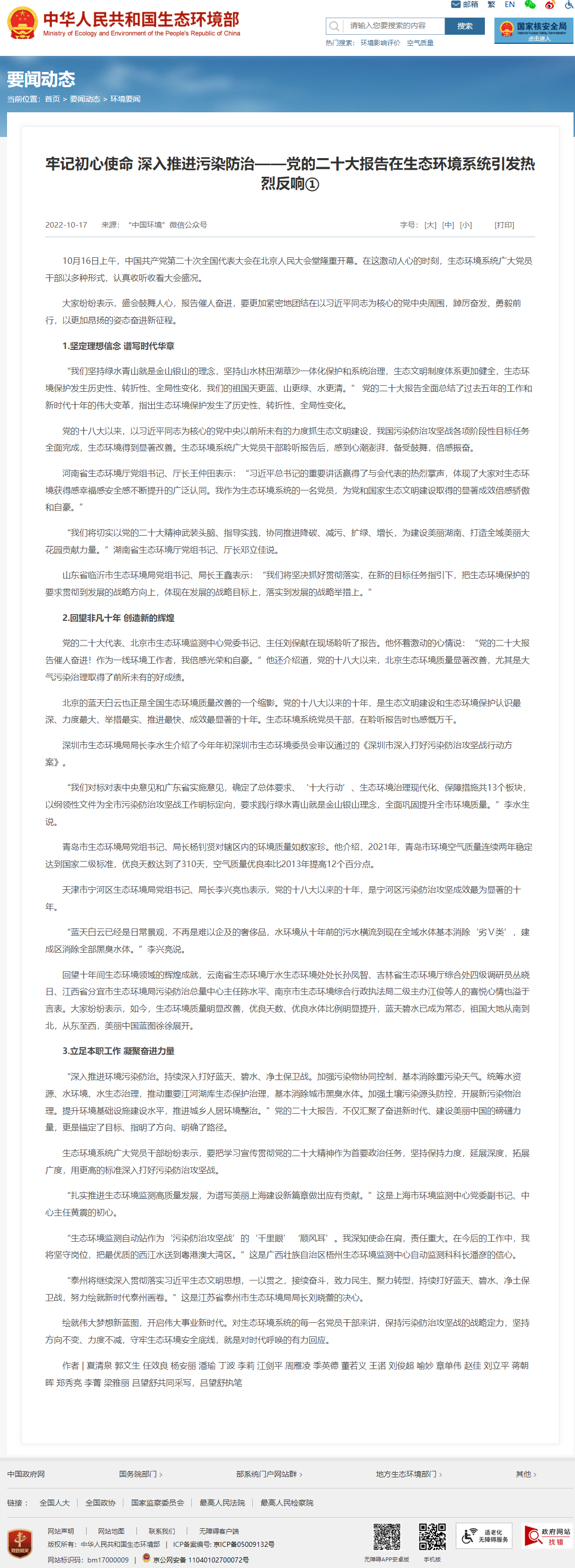 牢记初心使命 深入推进污染防治——党的二十大报告在生态环境系统引发热烈反响